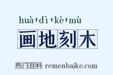 画地刻木是什么意思的图片
